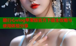 糖行心vlog苹果版官方下载全攻略与使用体验分享