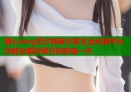 糖心vlog灵汐独家分享生活点滴平台功能全解析吸引你的每一天