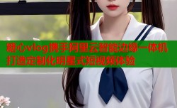 糖心vlog携手阿里云智能边缘一体机打造定制化明星式短视频体验