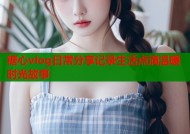 糖心vlog日常分享记录生活点滴温暖时光故事