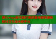 糖心vlog轻松制作高质量视频快速吸粉社交互动全能平台