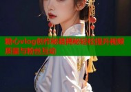 糖心vlog创作秘籍揭秘轻松提升视频质量与粉丝互动