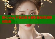 糖心vlog下载渠道全解析最新资源推荐指南