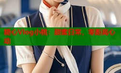 糖心Vlog小桃：甜蜜日常，零距离心动