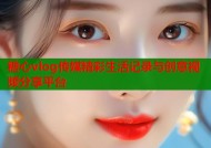糖心vlog传媒精彩生活记录与创意视频分享平台