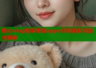 糖心vlog独家体验oppo手机精彩功能全揭秘