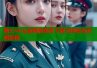糖心vlog官网版免费下载与使用全攻略指南