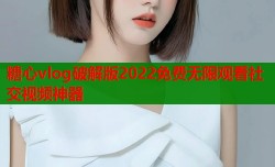 糖心vlog破解版2022免费无限观看社交视频神器