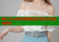 糖心Vlog轻松剪辑高清分享社交互动新体验