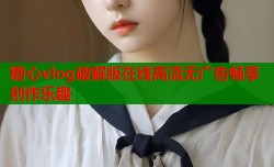 糖心vlog破解版在线高清无广告畅享创作乐趣