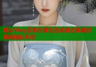 糖心Vlog日常分享生活点滴记录美好瞬间精彩不停