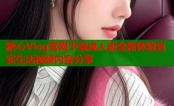 糖心Vlog官网下载成人版全新体验真实生活视频内容分享