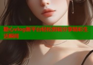 糖心vlog新平台轻松剪辑分享精彩生活瞬间