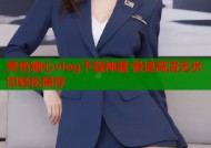 黄色糖心vlog下载神器 极速高清无水印轻松保存
