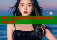 糖心vlog官网最新动态全解析精彩内容抢先看