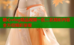 糖心vlog精品视频一区二区精彩内容全方位精彩呈现