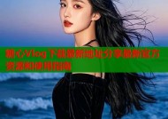糖心Vlog下载最新地址分享最新官方资源和使用指南