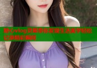 糖心vlog灵犀带你发现生活美学轻松记录精彩瞬间