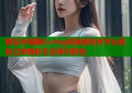 精东传媒糖心vlog短视频创作平台轻松记录精彩生活吸引粉丝