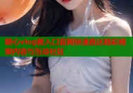 糖心vlog新入口官网快速直达精彩视频内容与互动社区