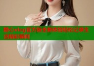 糖心vlog官方版全新体验轻松记录生活精彩瞬间