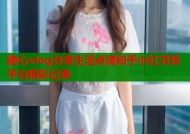 糖心vlog分享生活点滴知乎小红书双平台精彩记录