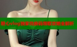 糖心vlog独家兑换码领取攻略全解析
