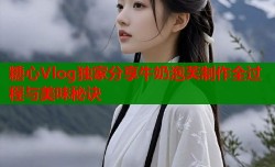 糖心Vlog独家分享牛奶泡芙制作全过程与美味秘诀
