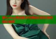 糖心vlog黄旧版本经典回归轻松制作精彩视频