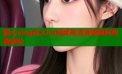 糖心vlog成人ios视频高清流畅随时观看体验