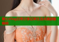 糖心Vlog日常分享记录生活点滴温馨瞬间