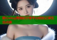 糖心vlog黄精彩分享平台轻松记录生活点滴