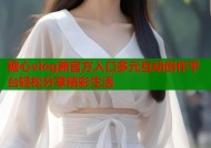 糖心vlog新官方入口多元互动创作平台轻松分享精彩生活