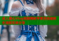 成人糖心Vlog视频揭秘苹果系统破解全流程实录分享