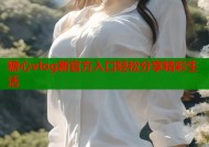 糖心vlog新官方入口轻松分享精彩生活