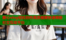 糖心vlog轻松创作高质视频快速吸粉社交互动平台