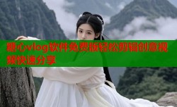 糖心vlog软件免费版轻松剪辑创意视频快速分享