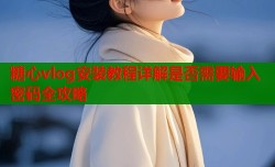 糖心vlog安装教程详解是否需要输入密码全攻略