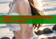 破解糖心Vlog创作密码提升内容吸引力与观众共鸣技巧