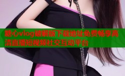 糖心vlog破解版下载地址免费畅享高清直播短视频社交互动平台