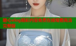 糖心vlog精彩内容免费在线观看高清完整版