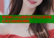 黄色糖心vlog视频分享平台打造专属记录生活的精彩瞬间