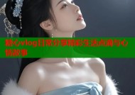 糖心vlog日常分享精彩生活点滴与心情故事