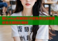 糖心vlog传媒精彩内容免费在线观看体验无限精彩瞬间