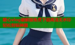 糖心vlog破解版免费下载高清无水印轻松剪辑神器