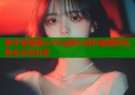 黄宇恒是糖心Vlog核心创作者精彩内容全方位分享