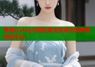黄糖心vlog污网站高清资源无限观看体验平台