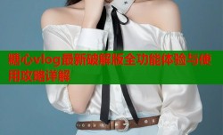 糖心vlog最新破解版全功能体验与使用攻略详解