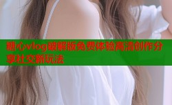糖心vlog破解版免费体验高清创作分享社交新玩法