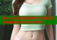 糖心vlog官方网站官网入口快速开启专属视频创作与社交分享平台